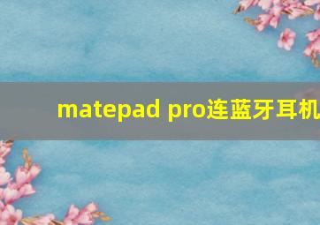 matepad pro连蓝牙耳机